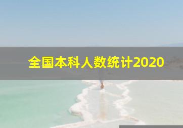 全国本科人数统计2020