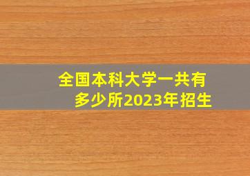 全国本科大学一共有多少所2023年招生