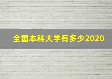 全国本科大学有多少2020