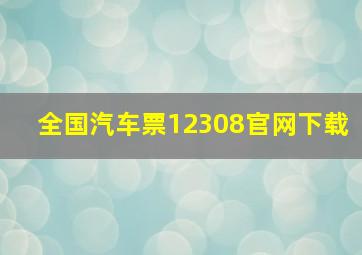 全国汽车票12308官网下载