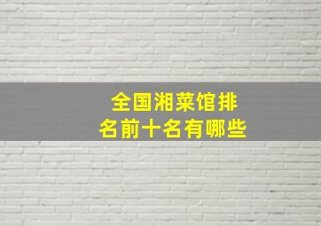 全国湘菜馆排名前十名有哪些