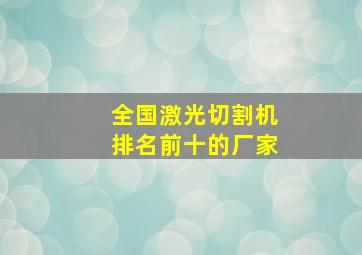 全国激光切割机排名前十的厂家