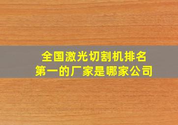 全国激光切割机排名第一的厂家是哪家公司