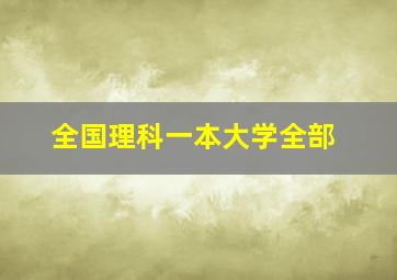 全国理科一本大学全部