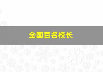 全国百名校长