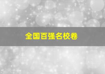 全国百强名校卷