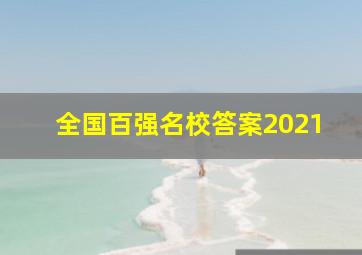 全国百强名校答案2021