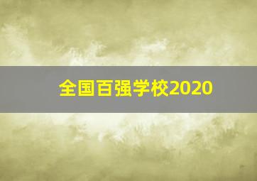 全国百强学校2020