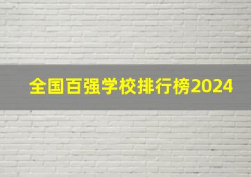 全国百强学校排行榜2024