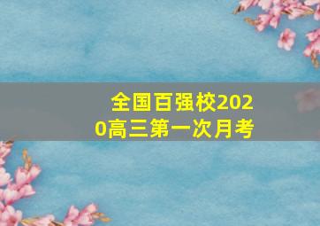 全国百强校2020高三第一次月考