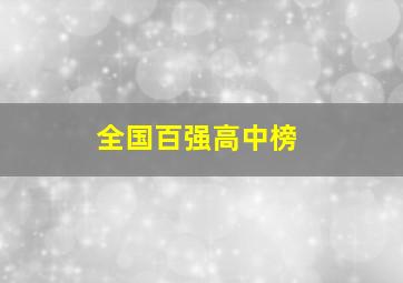 全国百强高中榜