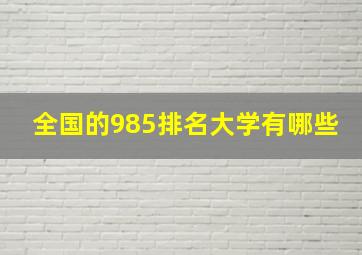 全国的985排名大学有哪些