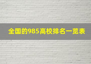 全国的985高校排名一览表