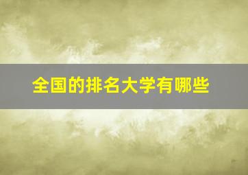 全国的排名大学有哪些