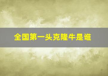 全国第一头克隆牛是谁