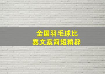 全国羽毛球比赛文案简短精辟