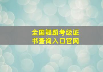 全国舞蹈考级证书查询入口官网