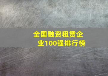 全国融资租赁企业100强排行榜