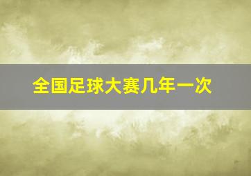 全国足球大赛几年一次