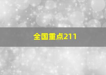 全国重点211