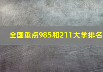 全国重点985和211大学排名