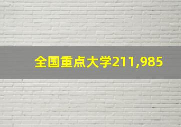 全国重点大学211,985