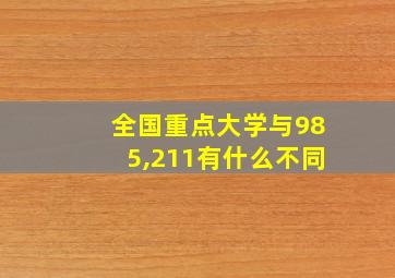 全国重点大学与985,211有什么不同