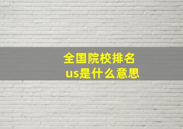 全国院校排名us是什么意思