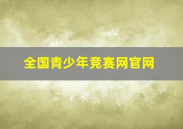 全国青少年竞赛网官网