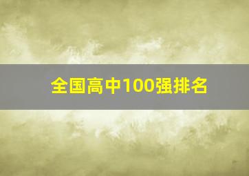 全国高中100强排名