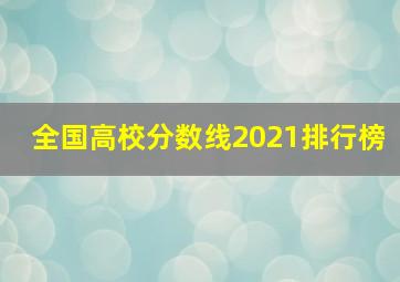 全国高校分数线2021排行榜