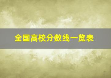 全国高校分数线一览表