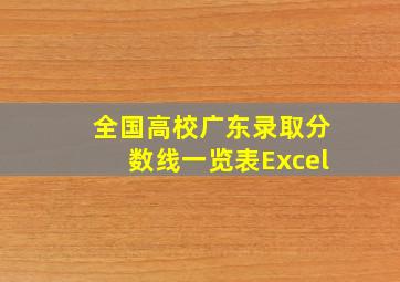 全国高校广东录取分数线一览表Excel