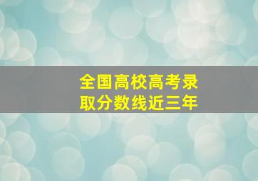 全国高校高考录取分数线近三年