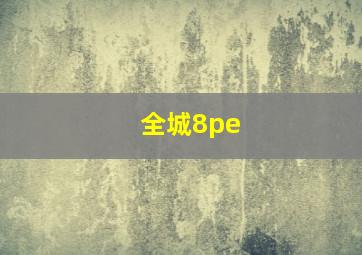 全城8pe