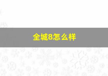 全城8怎么样