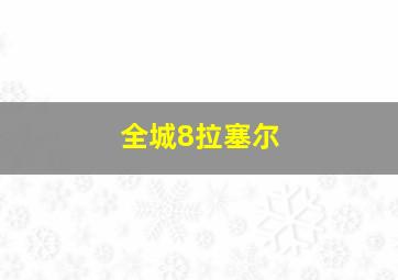 全城8拉塞尔