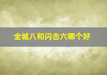 全城八和闪击六哪个好