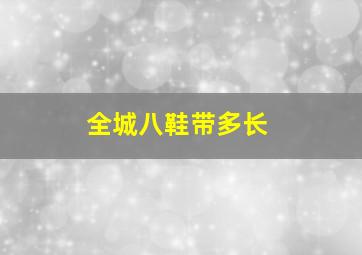 全城八鞋带多长