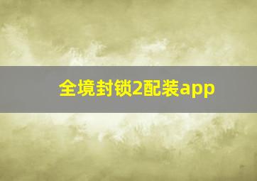 全境封锁2配装app