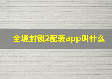 全境封锁2配装app叫什么