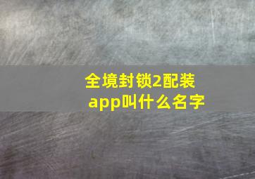 全境封锁2配装app叫什么名字