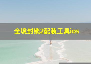 全境封锁2配装工具ios