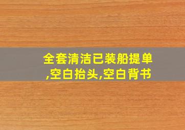 全套清洁已装船提单,空白抬头,空白背书