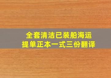 全套清洁已装船海运提单正本一式三份翻译