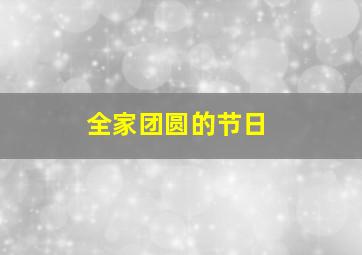 全家团圆的节日