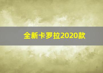 全新卡罗拉2020款