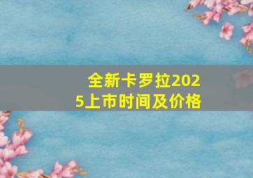 全新卡罗拉2025上市时间及价格