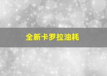 全新卡罗拉油耗