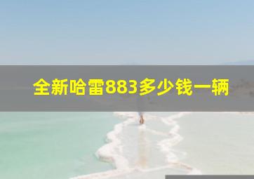 全新哈雷883多少钱一辆